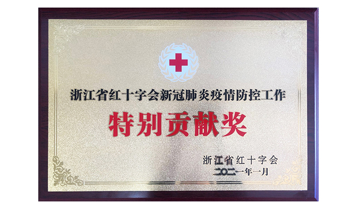 浙江省红十字会授予米兰官方版网站登录入口-米兰MiLan(中国)“新冠疫情防控特别贡献奖”